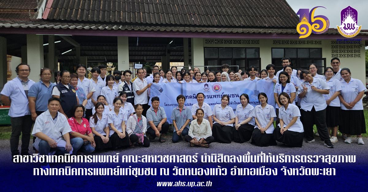 บริการวิชาการ คณะสหเวชศาสตร์ มหาวิทยาลัยพะเยา
